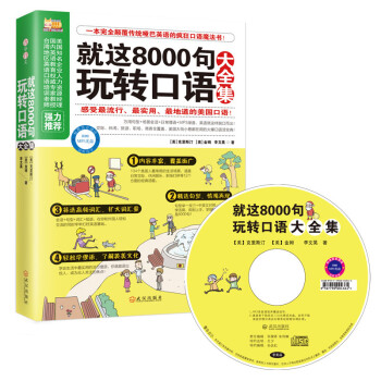 懒人英语：就这8000句玩转口语大全集 下载