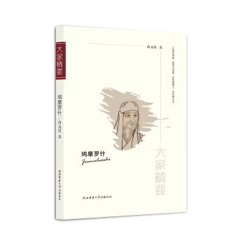 “大家精要”丛书：鸠摩罗什 下载