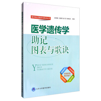 医学助记图标与歌诀丛书：医学遗传学助记图表与歌诀 下载