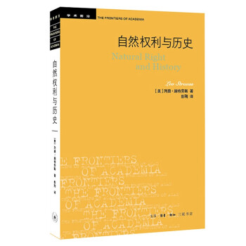 三联书店·学术前沿：自然权利与历史（三版）新 [Natural Right and History] 下载