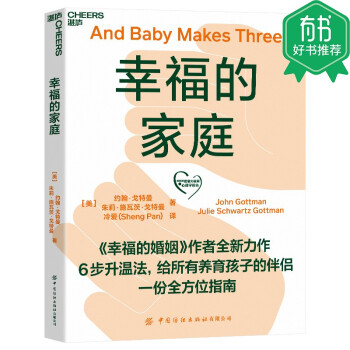 幸福的家庭 《幸福的婚姻》作者全新力作 给养育孩子的伴侣一份全方位指南 下载