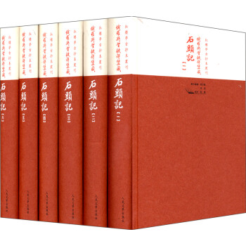 红楼梦古抄本丛刊·俄罗斯圣彼得堡藏：石头记（1～6 套装6册） 下载
