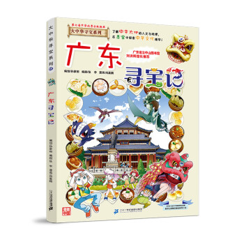 大中华寻宝记系列17广东寻宝记儿童中国地理科普知识百科漫画书 [7-10岁] 下载