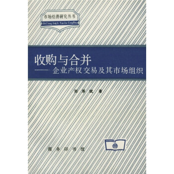 收购与合并：企业产权交易及其市场组织 下载