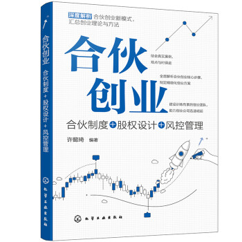 合伙创业：合伙制度+股权设计+风控管理 下载
