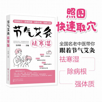 节气艾灸祛寒湿（照图快速取穴） 下载
