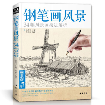 经典全集《钢笔画风景》建筑素描速写技法临摹基础手绘画册园林零基础自学画画入门从零起步美术教程材书籍 下载