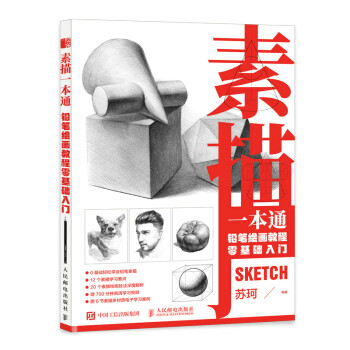 素描一本通 铅笔绘画教程零基础入门（绘客出品） 下载