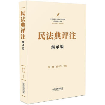 民法典评注：继承编 下载