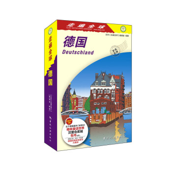 走遍全球 德国 下载