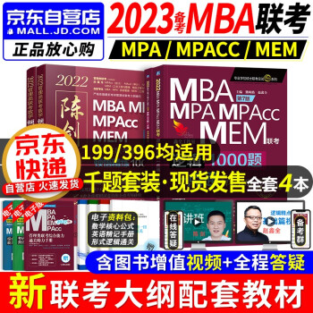 mba联考教材2023 199管理类联考综合能力 陈剑数学顿悟精练1000题+逻辑一点通2本 mpa cc mem 专硕管综联考教材 396经济类联考 原机械工业出版社 下载