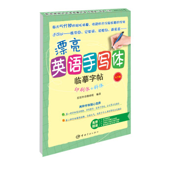 漂亮英语手写体临摹字帖：印刷体+斜体（入门篇） 下载