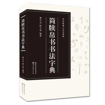 简牍帛书书法字典 下载