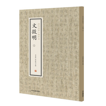 历代名家小楷珍品：文徵明（二） 下载
