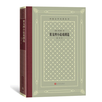 果戈理小说戏剧选（精装 网格本 人文社外国文学名著丛书） 下载