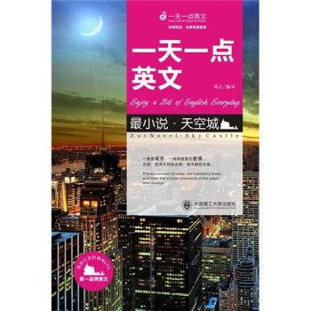 一天一点英文·最小说：天空城（英汉对照） 下载