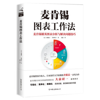 麦肯锡图表工作法 下载