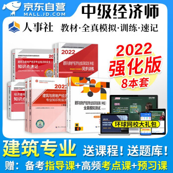 中级经济师2022教材 建筑与房地产+经济基础知识8本套 人事社教材+同步训练习题+知识点速记+全真模拟测试卷2021版 2022年中级经济师考试教材官方正版 可搭历年真题应试指南 下载