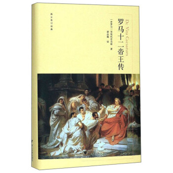 罗马十二帝王传/西方传记经典 下载