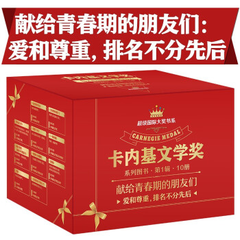 【樊登推荐】超级国际大奖 卡内基文学奖（礼盒装10册）给青春期孩子的第一套文学图书（9-15岁）儿童文学 文学读物 图书 青春期文学 [9-15岁] 下载