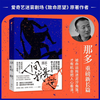 【包邮】人间我来过 《致命愿望》原著作者新作，胡歌推荐（京东读者尊享透卡书签） 下载