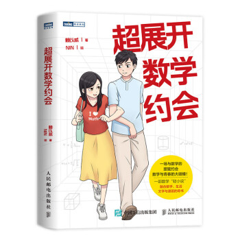 超展开数学约会（图灵出品） 下载