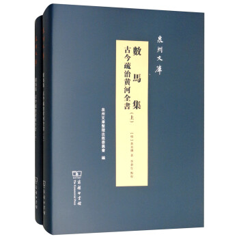 数马集 古今疏治黄河全书（套装上下册）/泉州文库 下载