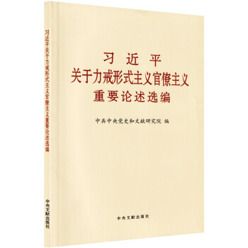 习近平关于力戒形式主义官僚主义重要论述选编 小字本 下载