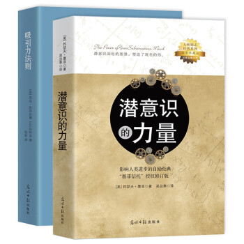 京东专享 大师励志经典系列（全2册） 精装收藏版 潜意识的力量 吸引力法则 下载