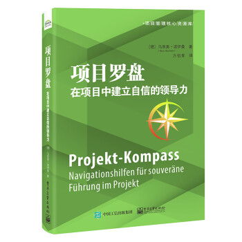 项目罗盘：在项目中建立自信的领导力 下载