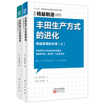精益制造065、066：丰田生产方式的进化——精益管理的本源（上、下） 下载