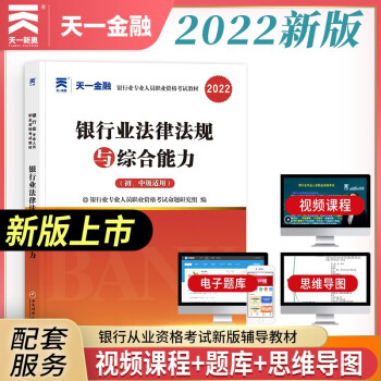 银行从业资格考试教材2022初级：银行业法律法规与综合能力（初、中级适用） 下载