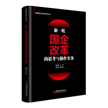 新一轮国企改革的思考与操作实务 下载