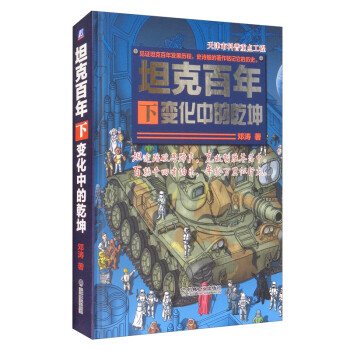 坦克百年（下） 变化中的乾坤 下载