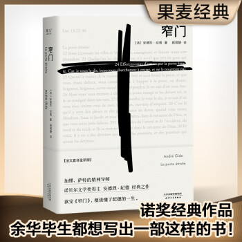 果麦经典：窄门（“众人皆走宽门阔路，只有少数人能找到那扇窄门。”诺贝尔文学奖经典，全新法文直译版，读懂纪德的一生） 下载