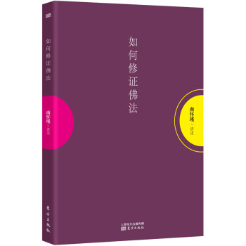 南怀瑾：如何修证佛法 下载