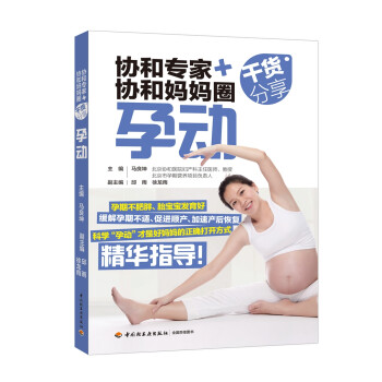 协和专家+协和妈妈圈干货分享：孕动（孕期护理；孕妇运动） 下载