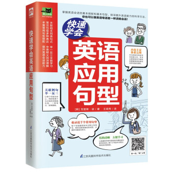 快速学会英语应用句型（常用句型充实英语能力，掌握地道表达，日常英语会话张口就能说！） 下载