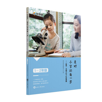 学而思 走对小学的每一步--陪伴，为孩子打下扎实基础（1-2）年级 [7-10岁] 下载