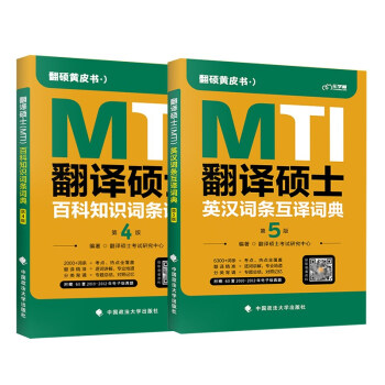 2023考研翻硕黄皮书 翻译硕士MTI百科知识词条词典第4版+英汉词条互译词典第5版 下载