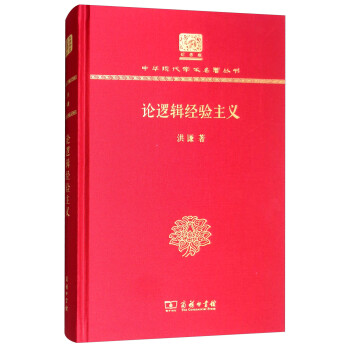 论逻辑经验主义（120年纪念版） 下载