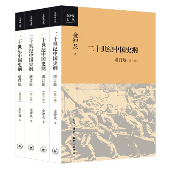 金冲及文丛·二十世纪中国史纲（全四卷） 下载