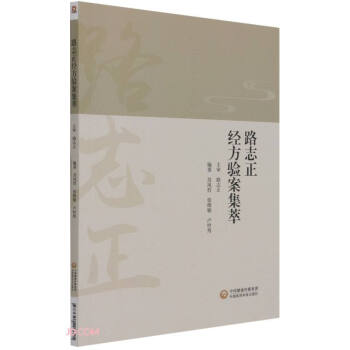 路志正经方验案集萃 下载