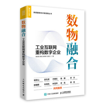 数物融合 工业互联网重构数字企业（人邮普华出品） 下载