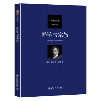 哲学与宗教 德国古典哲学家谢林著作集 下载