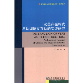 外教社认知语言学丛书·应用系列：汉英存在构式与动词语义互动的实证研究 [Interaction of Verb and Construction:an Empirical Research of Chinese and English Existential Constructions] 下载