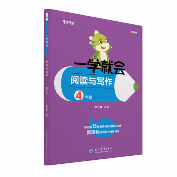 学而思 学而思秘籍一学就会阅读与写作（四年级）作文 下载