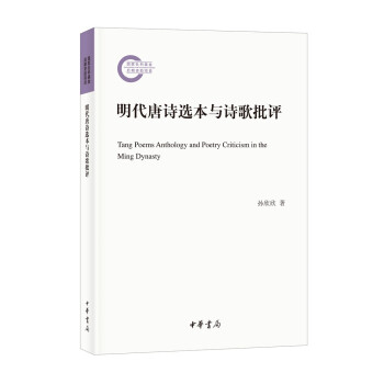 明代唐诗选本与诗歌批评（国家社科基金后期资助项目） 下载