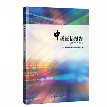 中国征信报告(2019) 下载