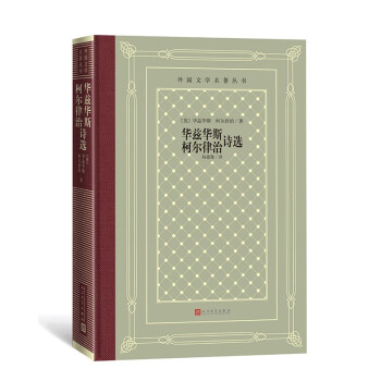 华兹华斯、柯尔律治诗选（精装 网格本 人文社外国文学名著丛书） 下载